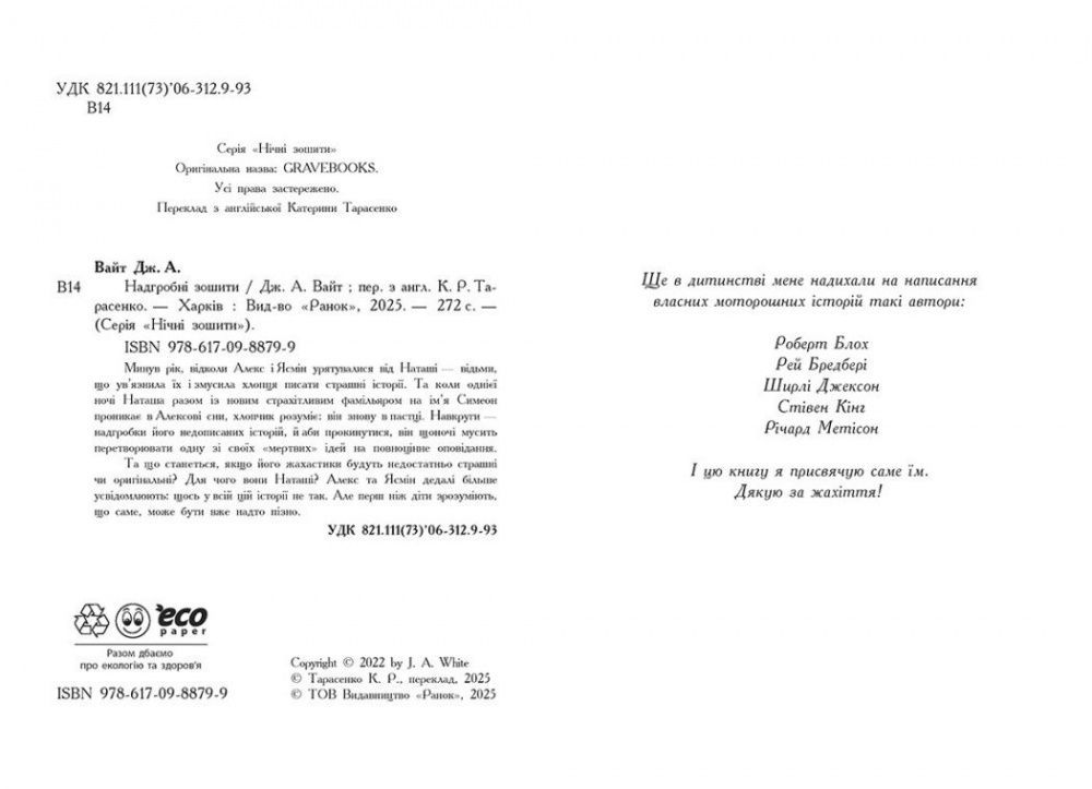 Книга Дж. А. Вайт «Надгробні зошити» 978-617-09-8879-9