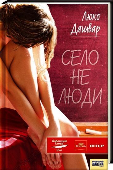 Книга Люко Дашвар «Село не люди» 978-966-343-741-5