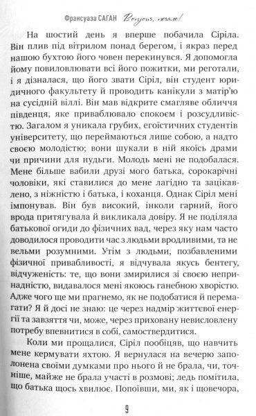 Книга Франсуаза Саган «Bonjour, печале!» 978-966-917-333-1