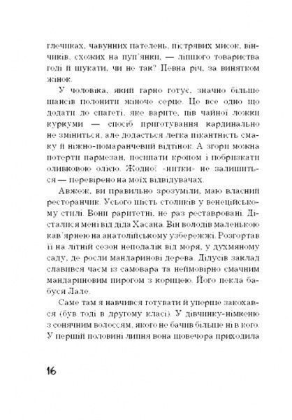 Книга Эльчин Сафарли «Рецепти щастя» 978-617-7764-24-2