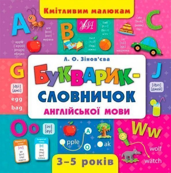 Книга Зінов’єва Л. «Букварик-словничок англійської мови» 978-966-284-439-9