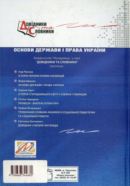 Книга «Основи держави і права України Модульний курс у таблицях і схемах» 978-966-634-468-0