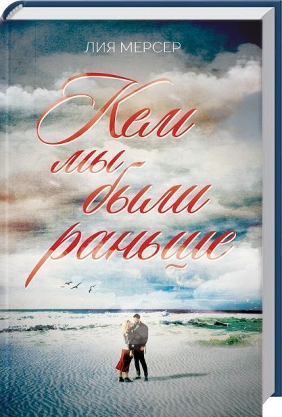 Книга Лия Мерсер «Кем мы были раньше» 978-617-12-4105-3