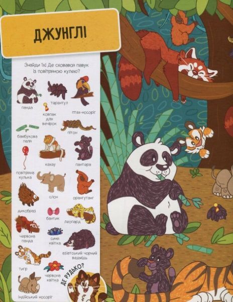 Книга «Шукай і знаходь Тварини» 978-966-942-444-0