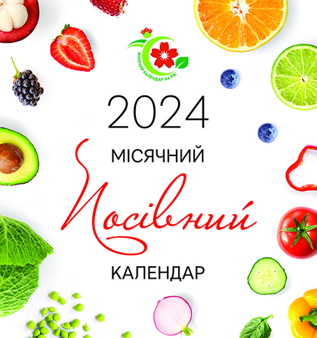 Календар настінний «Жіночий календар на рік Місячний посівний календар» 2024