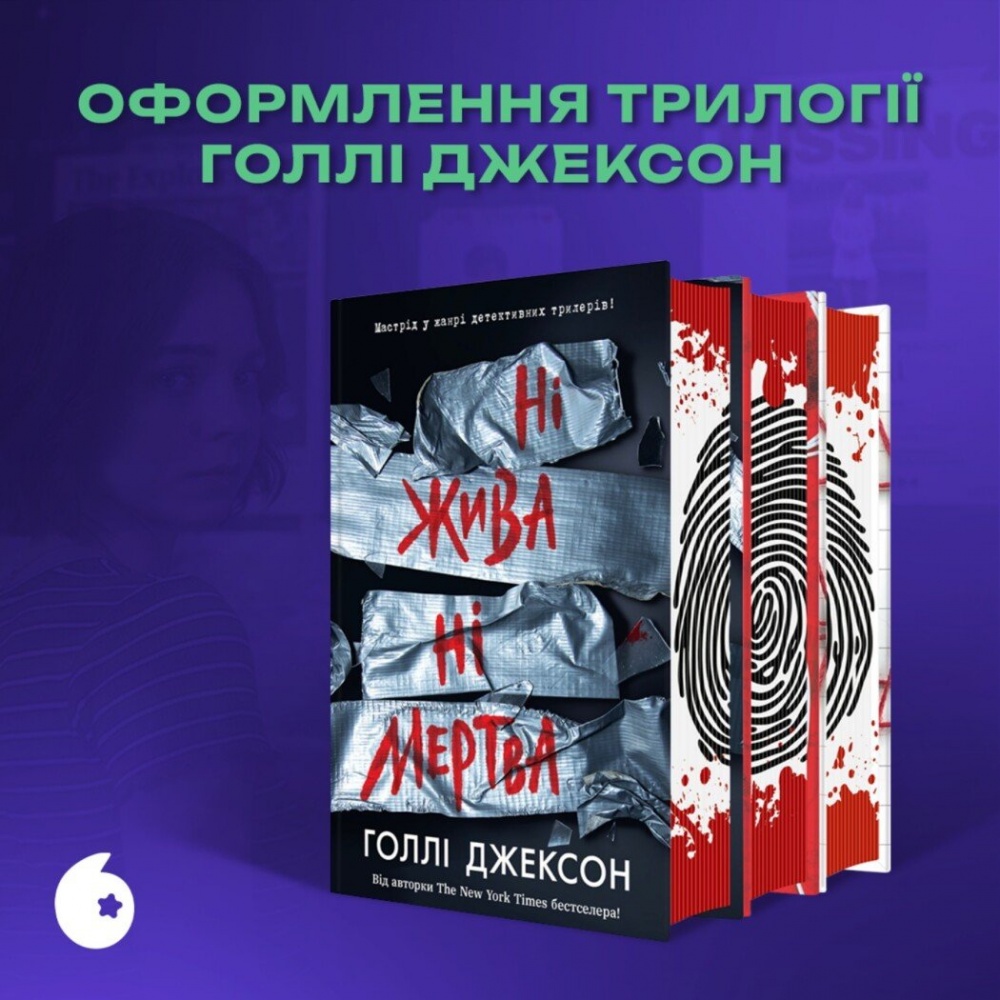 Книга Голли Джексон «Ні жива ні мертва» 978-617-09-9389-2