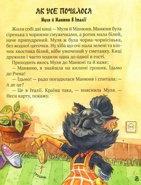 Книга Галина Манів «Киці мандрівниці. Як усе почалося. Книга 1» 978-966-917-311-9