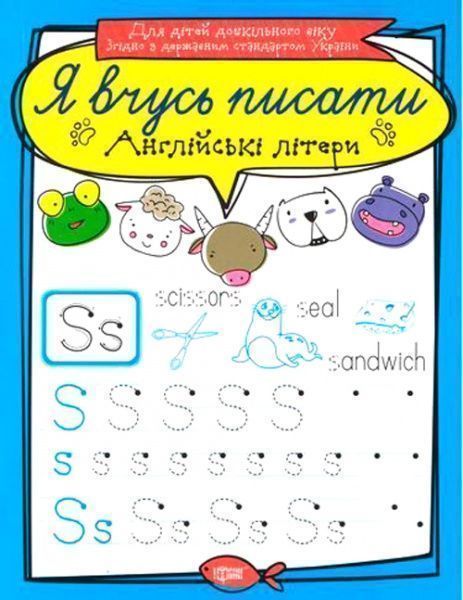 Книга «Англійські літери. Я вчусь писати» 978-966-939-642-6