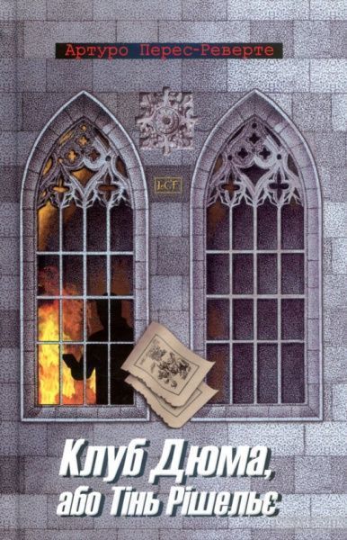 Книга Перес-Реверте А. «Клуб Дюма, або Тінь Рішельє» 978-966-2054-80-4