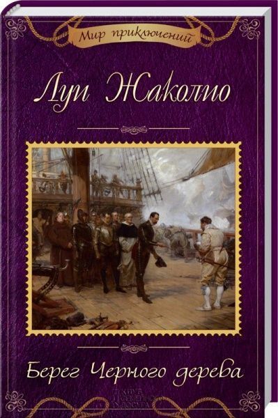 Книга Луи Жаколио «Берег Черного дерева» 978-617-12-3728-5