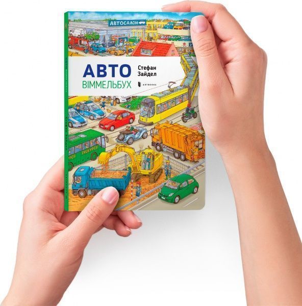 Книга Стефан Зайдел «Авто» 978-617-7395-70-5