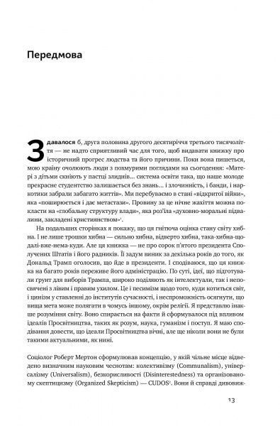 Книга Стивен Пинкер «Просвітництво сьогодні. Аргументи на користь розуму, науки та прогресу» 978-617-7682-76-8