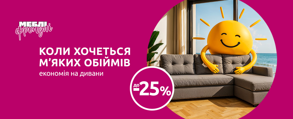 Меблі френдлі-дивани