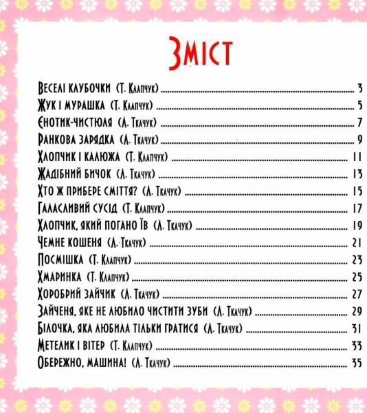 Книга Тетяна Калапчук «17 історій. Веселі клубочки.» 978-966-939-453-8