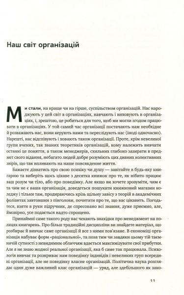 Книга Генри Минцберг «Анатомія менеджменту. Ефективний спосіб керувати компанією» 978-617-7552-61-0