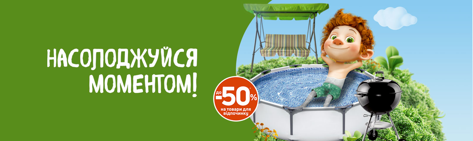 Насолоджуйся моментом!