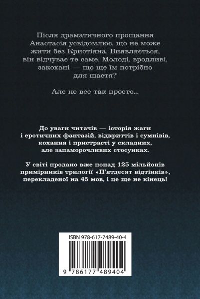 Книга Е.Л. Джеймс «П’ятдесят відтінків темряви. Книга друга» 978-617-7489-40-4
