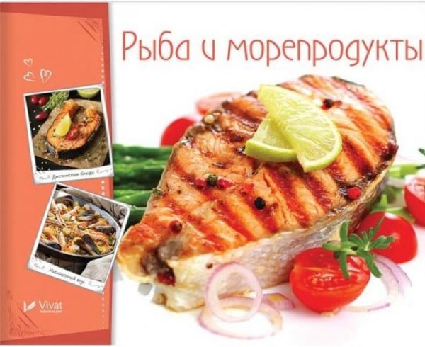 Книга Романенко И. «Рыба и морепродукты» 978-966-942-257-6 — фото 1