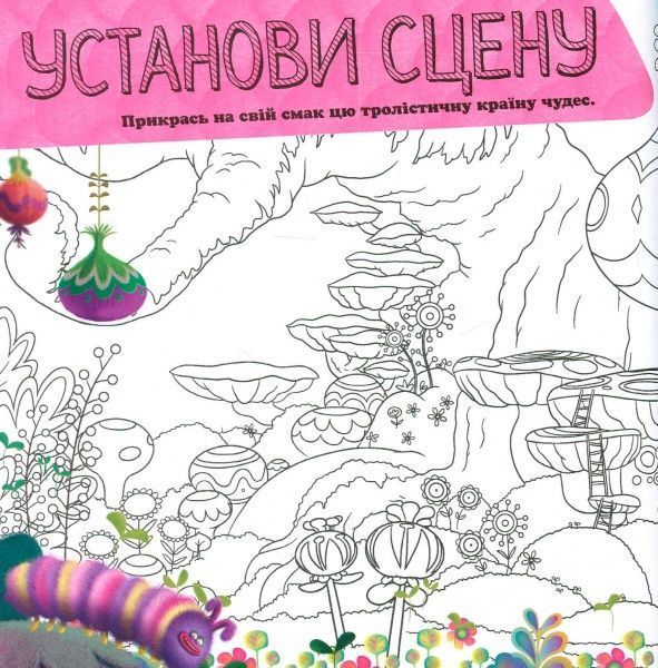 Книга «Книга Тролі. Альбом з наліпками. Твій творчий альбом. (У)»