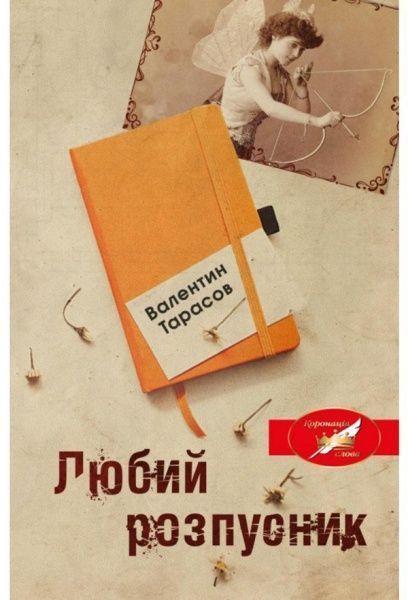 Книга «Любий розпусник» 978-966-948-352-2