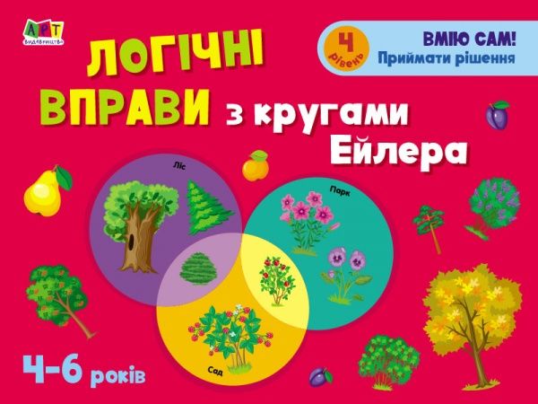 Книга-развивайка Наталья Коваль «Логічні вправи з кругами Ейлера. 4-6 років. Рівень 4» 978-617-09-6631-5