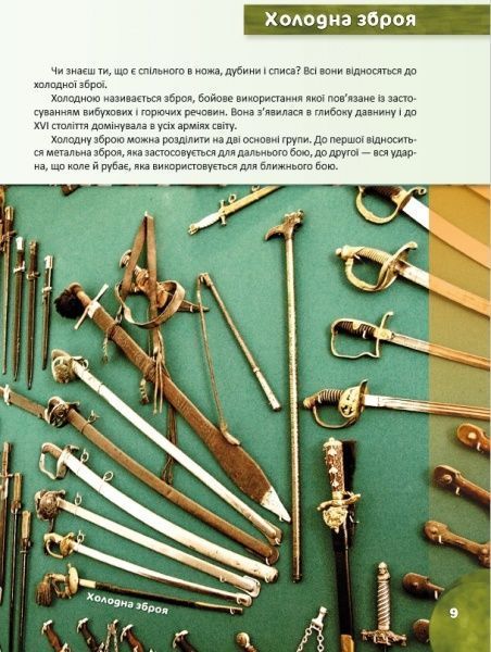 Книга «Історія зброї. Перша шкільна енциклопеді» 9786177282326