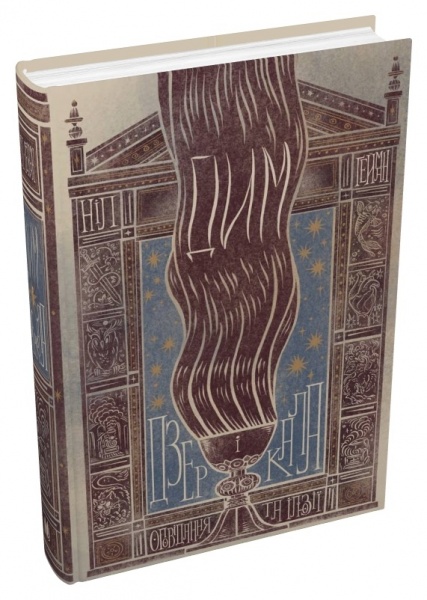 Книга Ніл Гейман «Дим і дзеркала. Короткі оповідання та ілюзії» 978-966-948-769-8