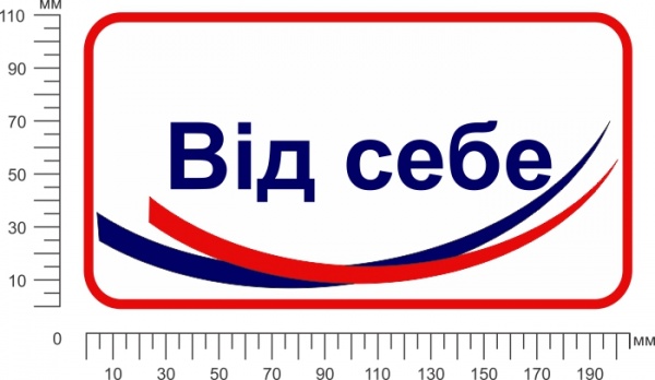 Наклейка Наклейка информационная От себя 200х100 мм