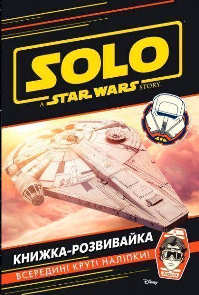 Книга-развивайка «Disney Зоряні війни. Хан Соло 2896» 978-966-943-289-6