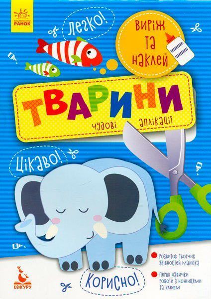 Книга Ольховська О. «Виріж та наклей 5+ Їжа Чудові аплікації» 978-966-748-876-5