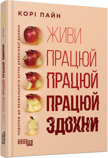Книга Кори Пайн «Живи працюй працюй працюй здохни!» 978-617-522-062-7