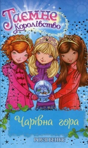 Книга Рози Бэнкс «Чарівна гора» 978-966-917-072-9