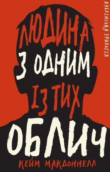 Книга Кейм МакДоннелл «Дублінська трилогія. Книга 1: Людина з одним із тих облич» 978-617-548-139-4