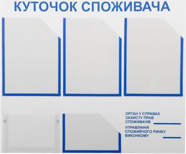 Куточок споживача на 5 карманів