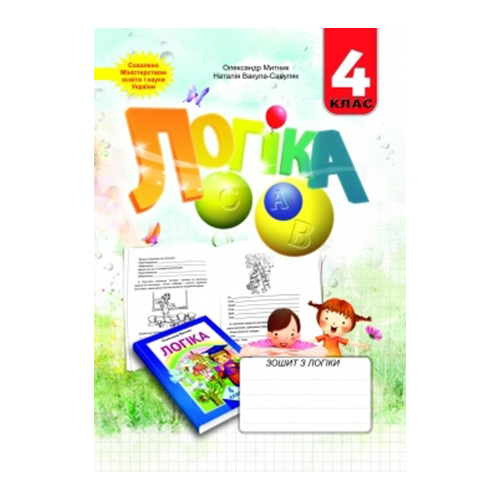 Тетрадь Наталья Вакула-Савуляк «Логика. 4 класс» 978-966-634-534-2