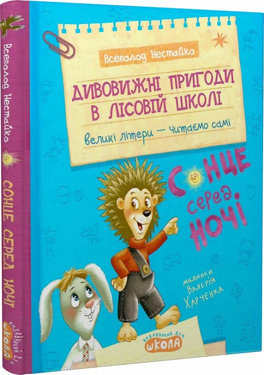 Книга Всеволод Нестайко «Дивовижні пригоди в лісовій школі: Сонце серед ночі» 978-966-429-879-4