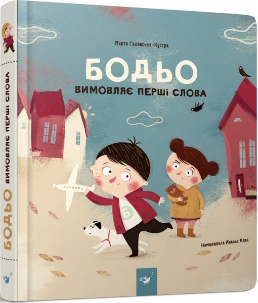 Книга Марта Галевська-Кустра «Бодьо вимовляє перші слова» 9789669152763