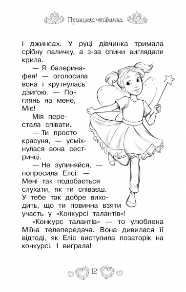 Книга Рози Бэнкс «Принцесса-певица .: Сказочная повесть Книга 4» 978-966-917-461-1