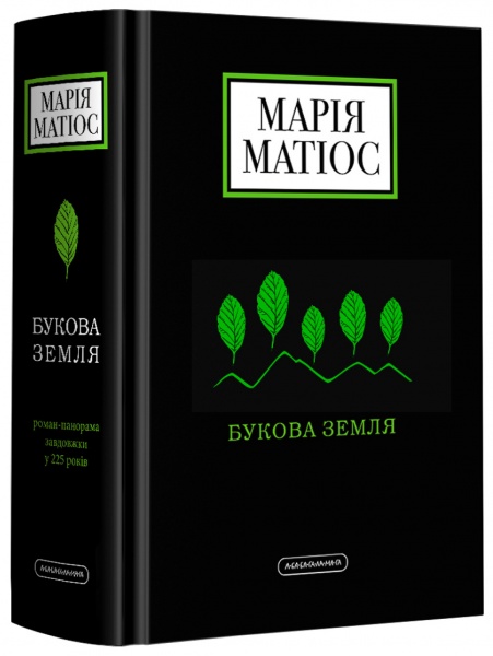 Книга Мария Матиос «Букова земля» 978-617-585-179-1