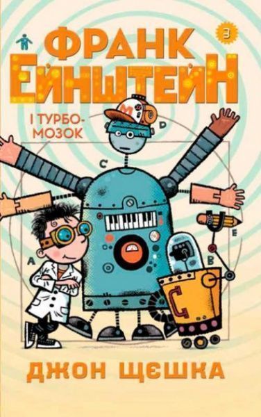 Книга «3. Франк Эйнштейн и Турбомозок» 978-966-948-147-4