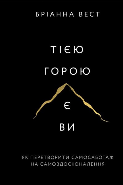 Книга Брианна Вест «Тією горою є ви. Як перетворити самосаботаж на самовдосконалення» 978-617-548-089-2
