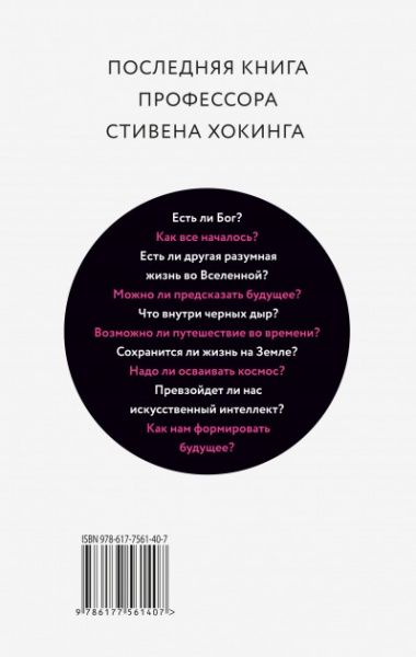 Книга Стівен Гокінґ «Короткі відповіді на великі питання» 978-617-7561-40-7
