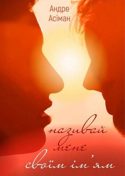 Книга Андре Асіман «Називай мене своїм ім’ям» 978-966-993-234-1