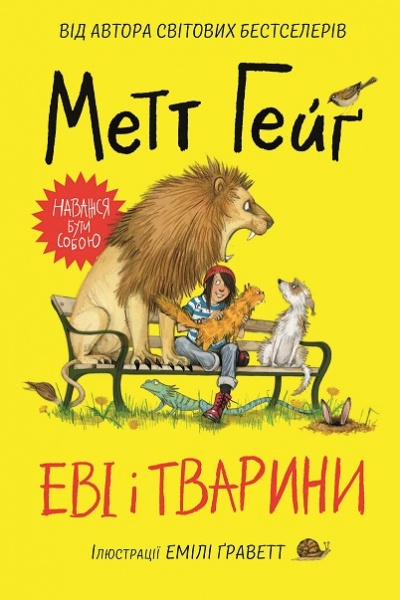 Книга Мэтт Гейг «Еві і тварини» 978-617-7853-59-5