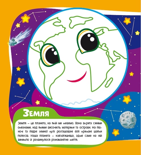 Развивающая книжка «Розфарбовка-енциклопедія. Космос» 978-617-777-591-0