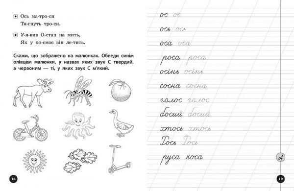 Книга Людмила Иванец «Прописи, скоромовки та завдання на звук С» 978-966-284-425-2