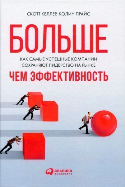Книга Гари Келлер «Больше, чем эффективность. Как самые успешные компании сохраняют лидерство на рынке» 978-5-6042879-2-7