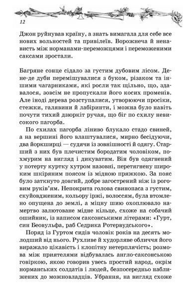 Книга Вальтер Скотт «Айвенго» 978-617-12-4515-0