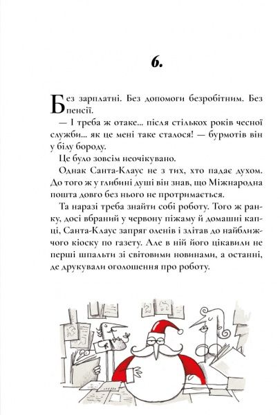 Книга Микеле Д'Иньяцио «Таємна робота Санта-Клауса» 978-617-7329-65-6