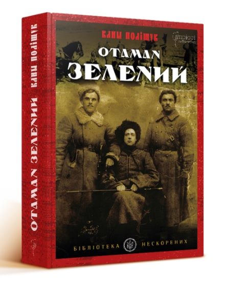 Книга Клим Полищук «Отаман Зелений» 978-617-629-556-3